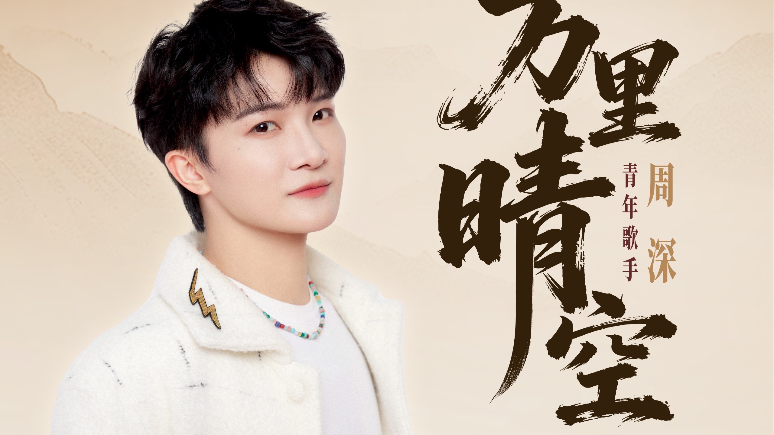 【周深｜MV】中央广播电视总台央视频携手周深共同推出国庆青春心愿主题曲《万里晴空》