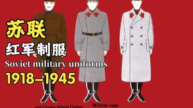 1918年至1945年的苏联红军制服