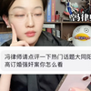 山西大同订婚强奸案法律分析，此视频仅代表个人观点