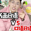 书面用语VS口头日语 #日语口语 #日语 #日语口语练习