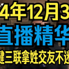 12月30老王来了直播精华（继续听床故事