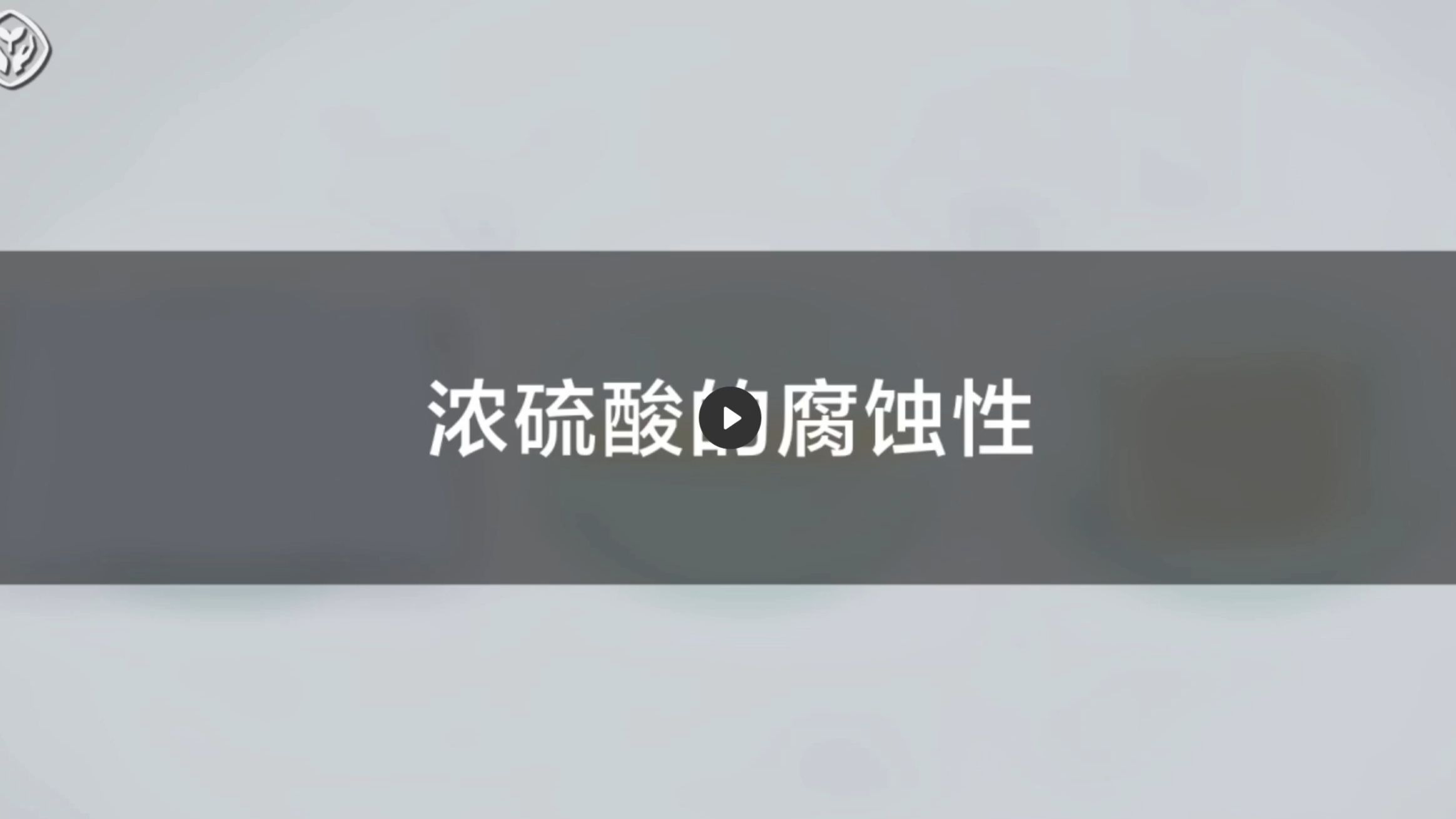 10.5浓硫酸的腐蚀性