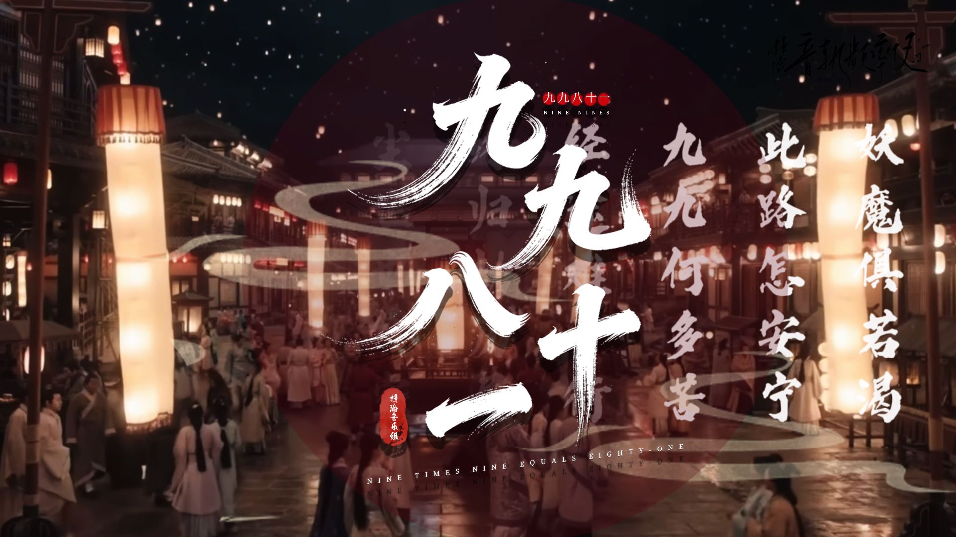 梓渝｜九九八十一之后，都是光明