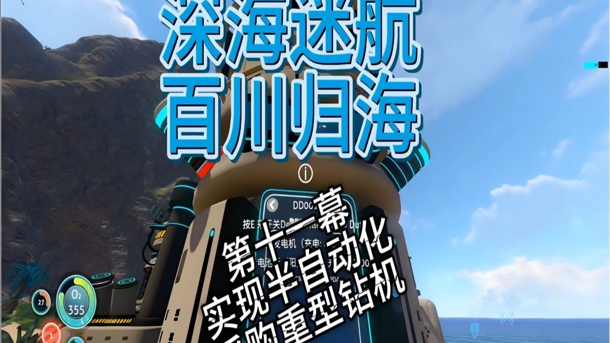 【深海迷航】百川归海整合包地狱难度 P11 实现半自动化 采购重型钻机