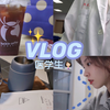 医学生vlog｜图书馆自习|手冲☕️初体验|study with me|推拿服务队
