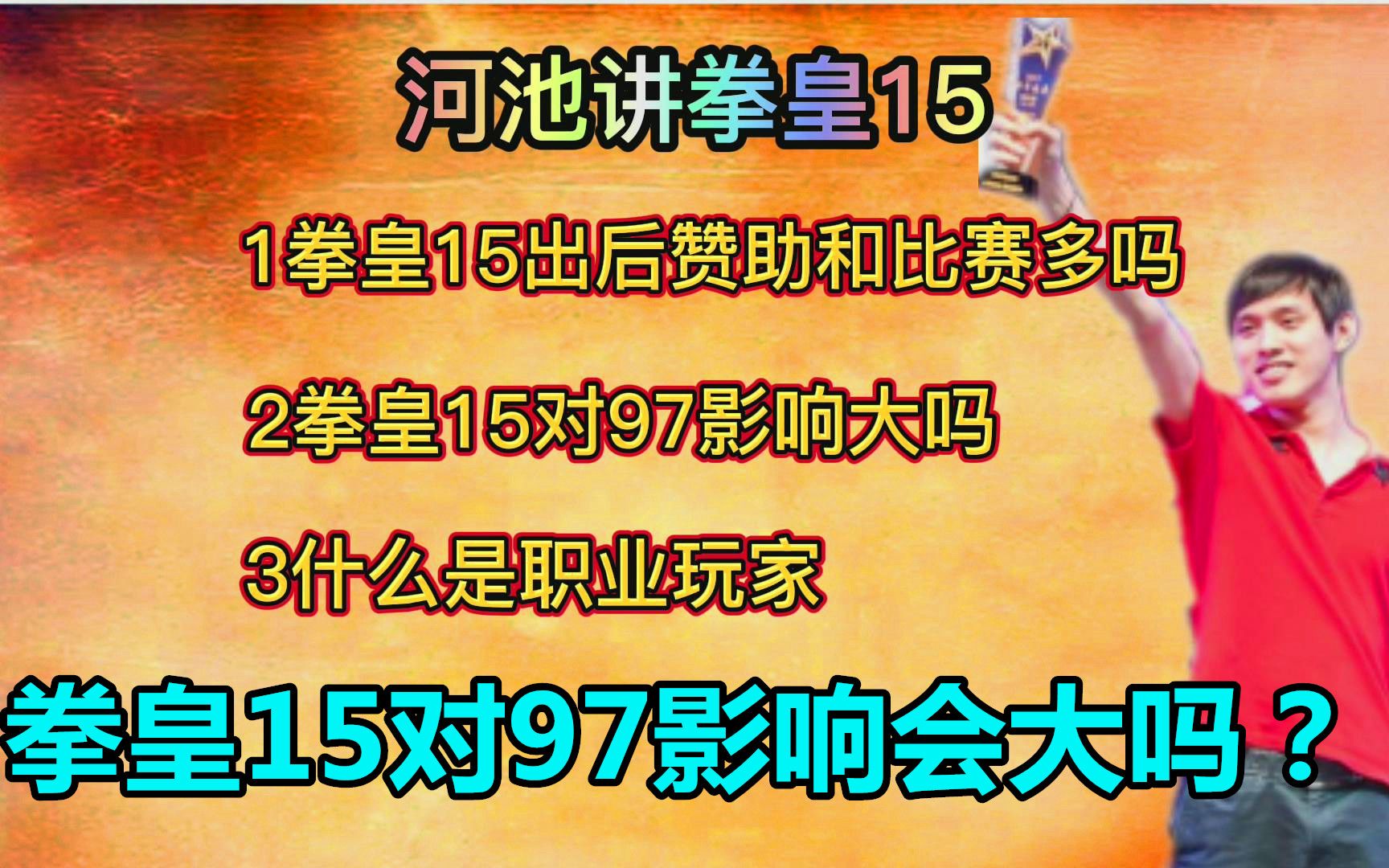 河池讲拳皇15,赞助会满天飞?届时会不会对97造成很大影响?单机游戏热门视频