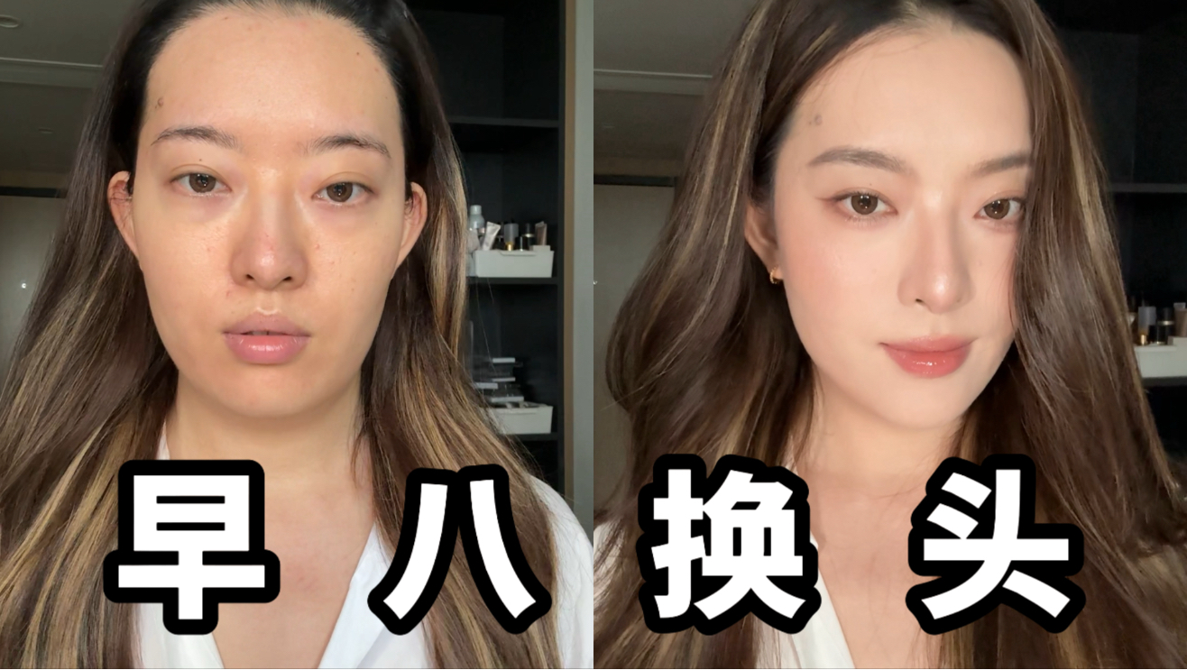 早八换头其实20分钟就能搞定