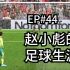 【FIFA20】EP44：赵小彪罚点球等于白给？？