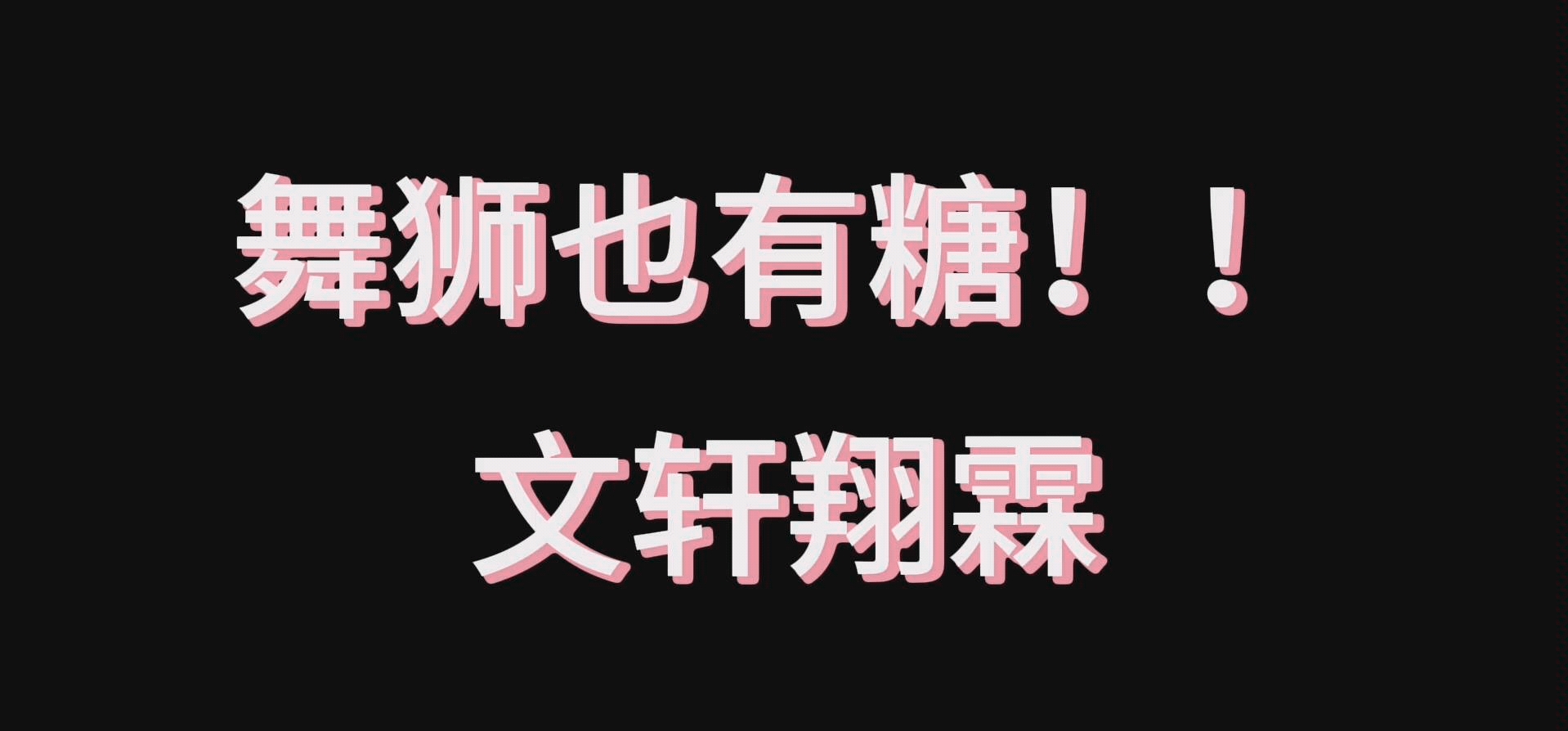 文轩翔霖你们xql太明目张胆了吧tnt舞狮文轩翔霖糖点