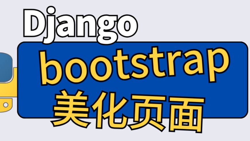 零基础 Django｜用 Bootstrap 改造网页界面-水哥澎湃-水哥澎湃-哔哩哔哩视频