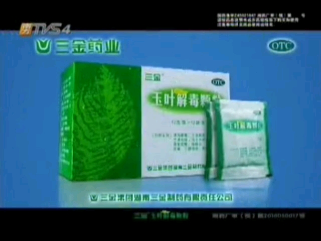 三金牌玉叶解毒颗粒广告 选择篇 5s