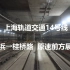 【4K上海地铁】14号线前方第一视角展望(POV)原速原声