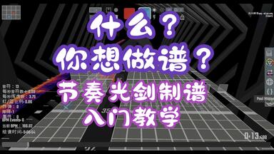 关于<em class="keyword">节奏光剑</em>和光之乐团的制谱<em class="keyword">教程</em>