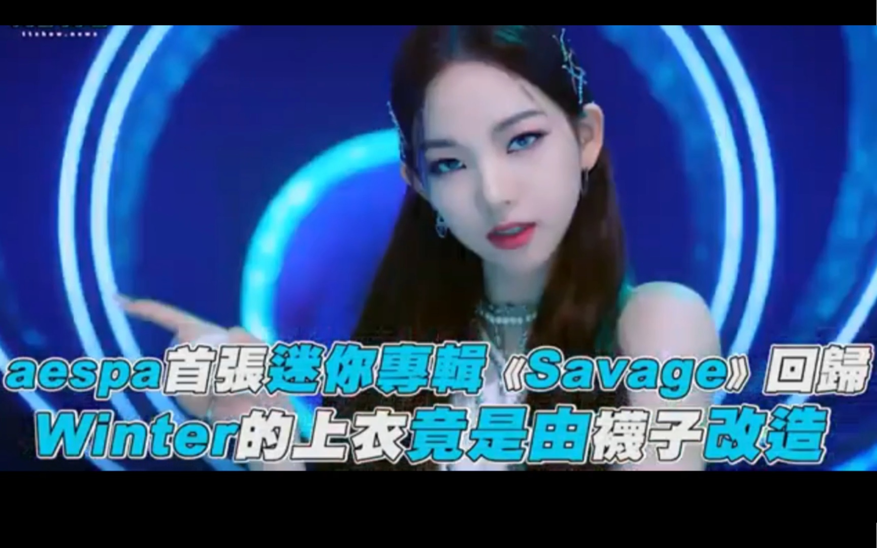 aespa winter savage,katherinewinter aespa首张迷你专辑savage回归winter的上衣竟是由袜子改造