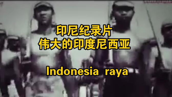 (中文字幕)1944年印尼纪录片≪伟大的印度尼西亚≫indonesia raya