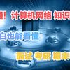 计算机网络知识点梳理速成复习，掌握计算机网络（p4网络层上