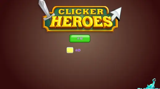 点击英雄670-675关