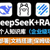 【DeepSeek精选版】别再走弯路了！这绝对是B站唯一能将DeepSeek R1本地部署+搭建企业级私有知识库实战全讲明白的教程，完整版|光刷完就赢麻了