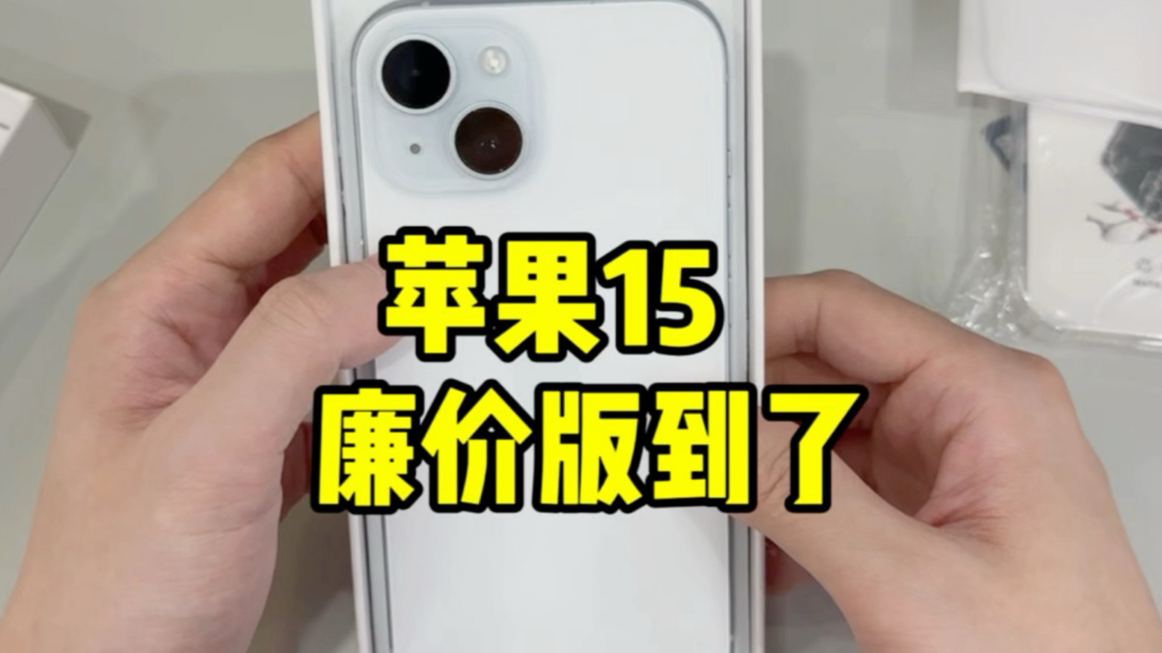 期待已久的iPhone15廉价版可算是拿到了！记录一下看看能不能安全下车！