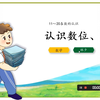 小学数学  认识数位、写数