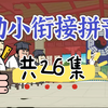 幼小衔接拼音魔法课 _ 全26集动画教学 _ 轻松读写拼音