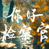 《你好，检察官