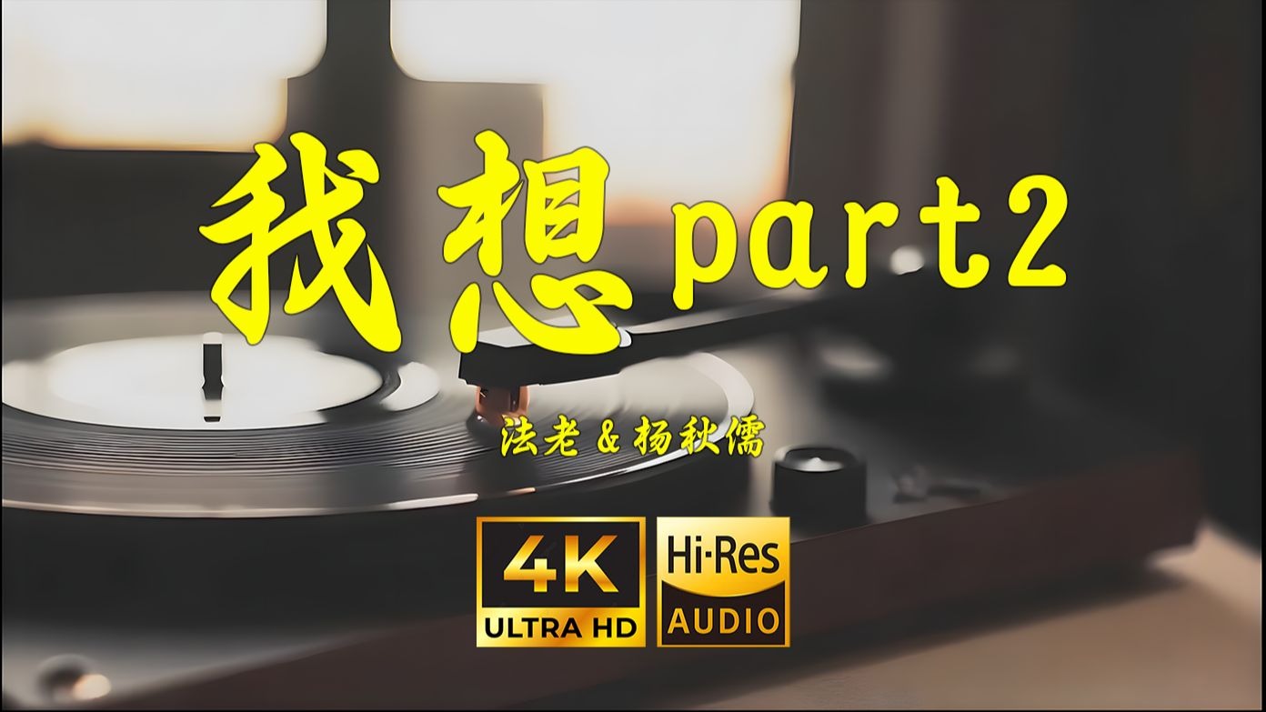【4K Hi-Res】我想part2-法老&杨秋儒
