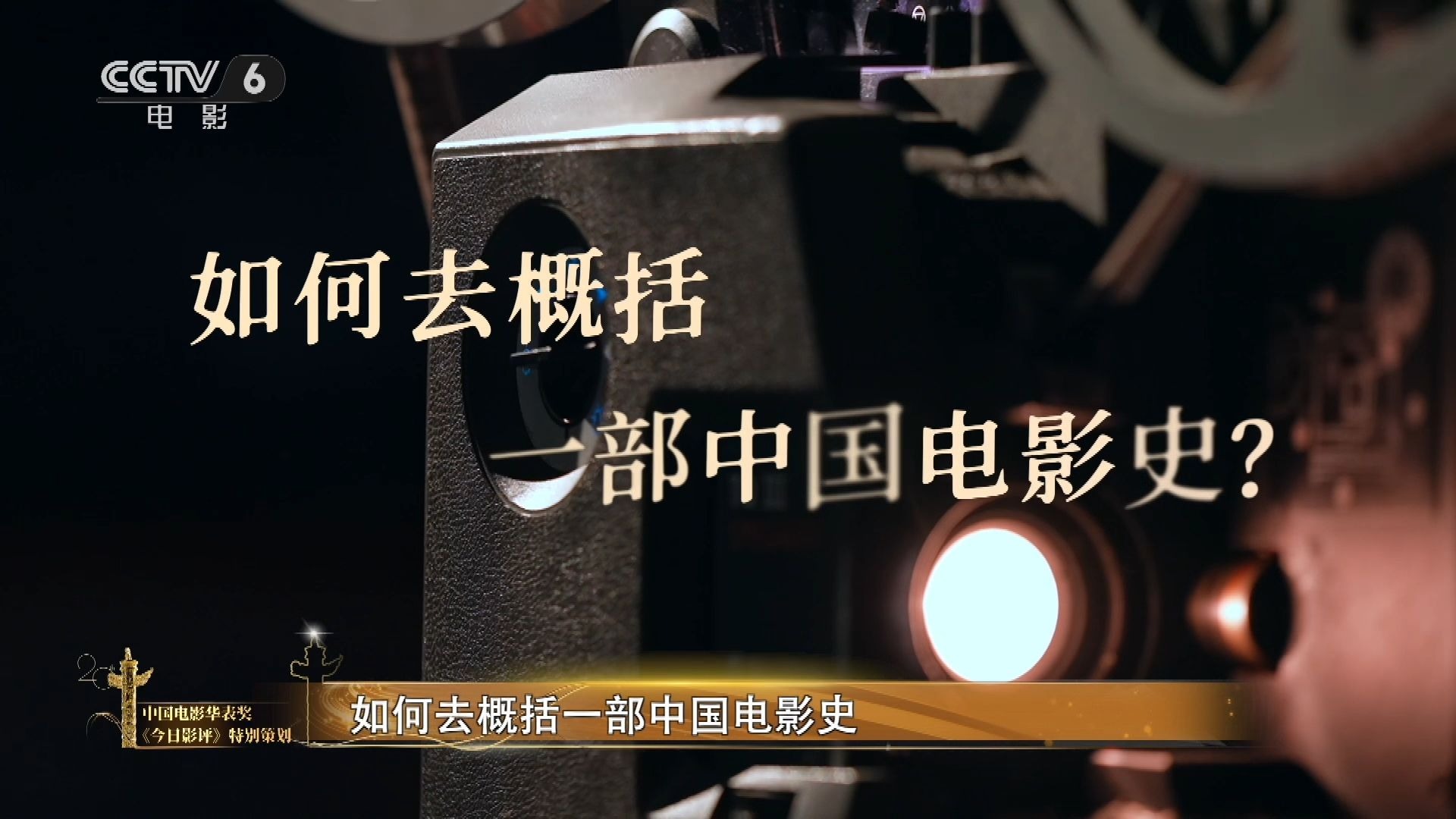 中国电影120周年特别策划节目《光明的故事》——破晓