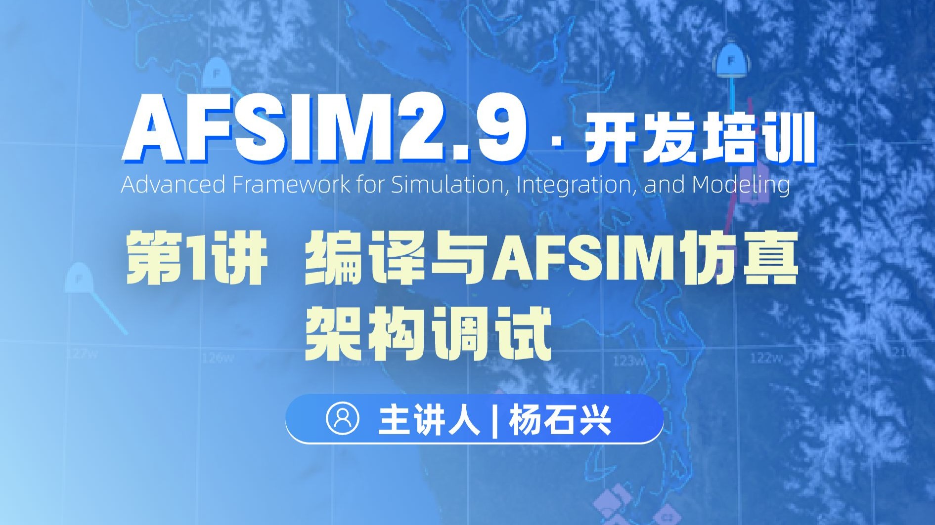 【第1讲】AFSIM开发培训_编译与AFSIM仿真架构调试