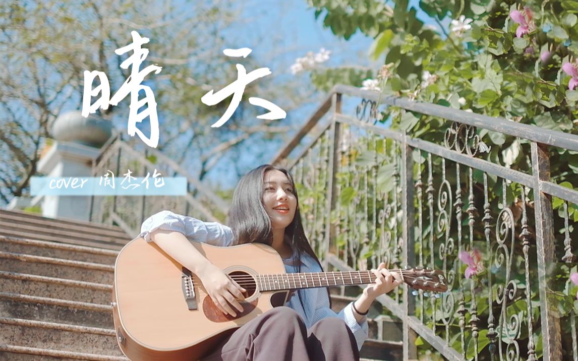 周杰伦的晴天 B站