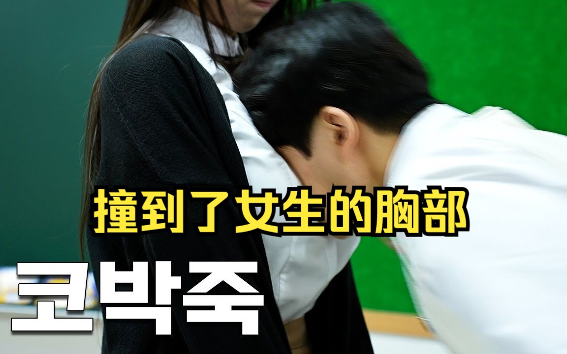 【中字】韩国恋综少年学院-撞到了腼腆女生的胸部