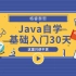 【Java基础30天入门】Day 28  dom4j