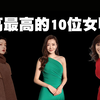 中国身高最高的10位女明星排行榜，第一名在女星中简直是鹤立鸡群