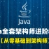 花了25980买的Java架构师全套教程，现在分享给大家，入门到精通（java全栈开发教程)