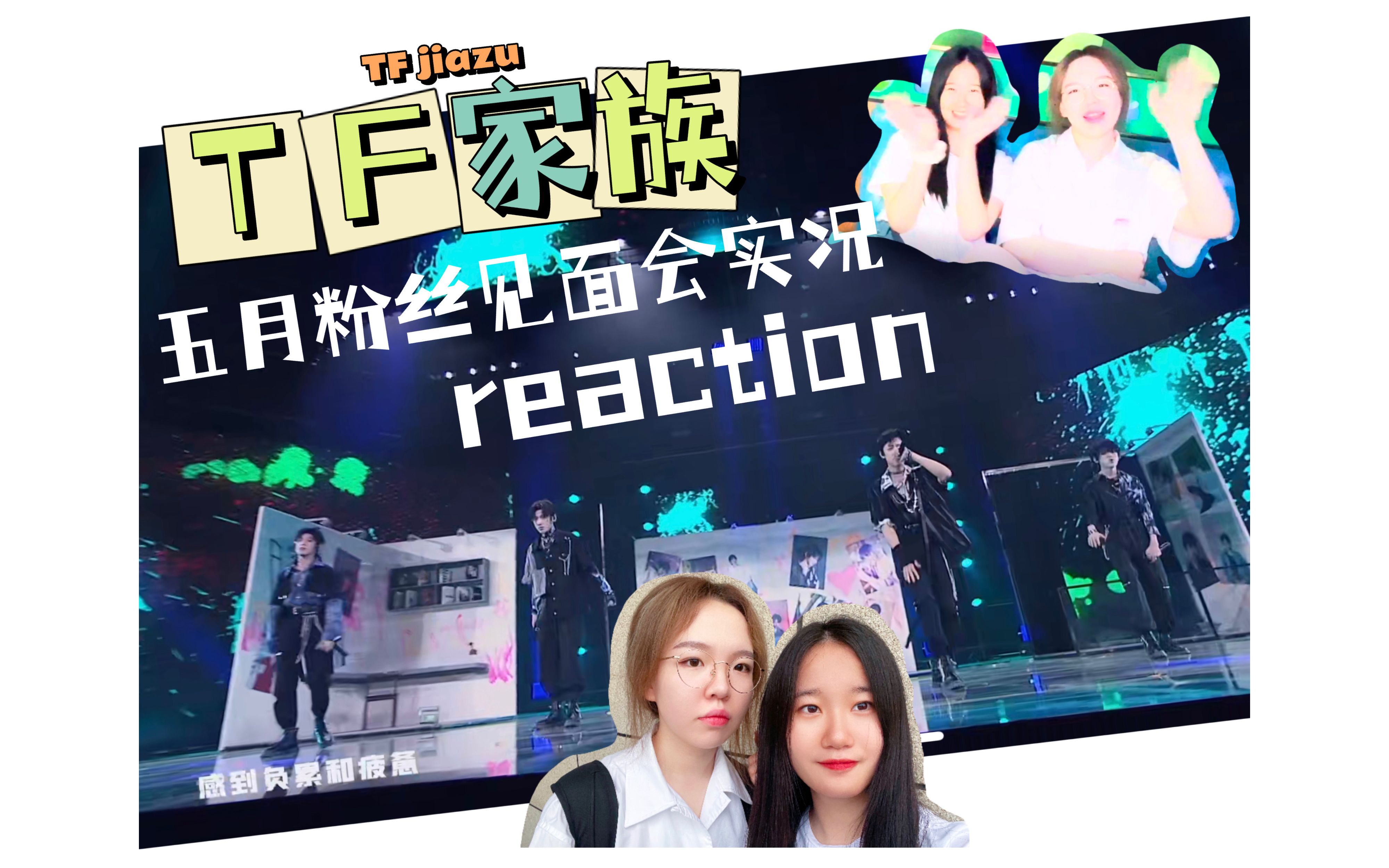 【tf家族 五月粉丝见面会实况reaction 真心被三代惊艳到了!