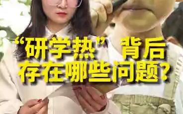 研学热背后存在哪些问题?哔哩哔哩bilibili