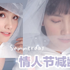 【Summer化妆台】唐嫣灵感妆容情人节减龄妆|七夕特辑