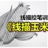 【美术课分享】线描玉米 | 线描控笔训练
