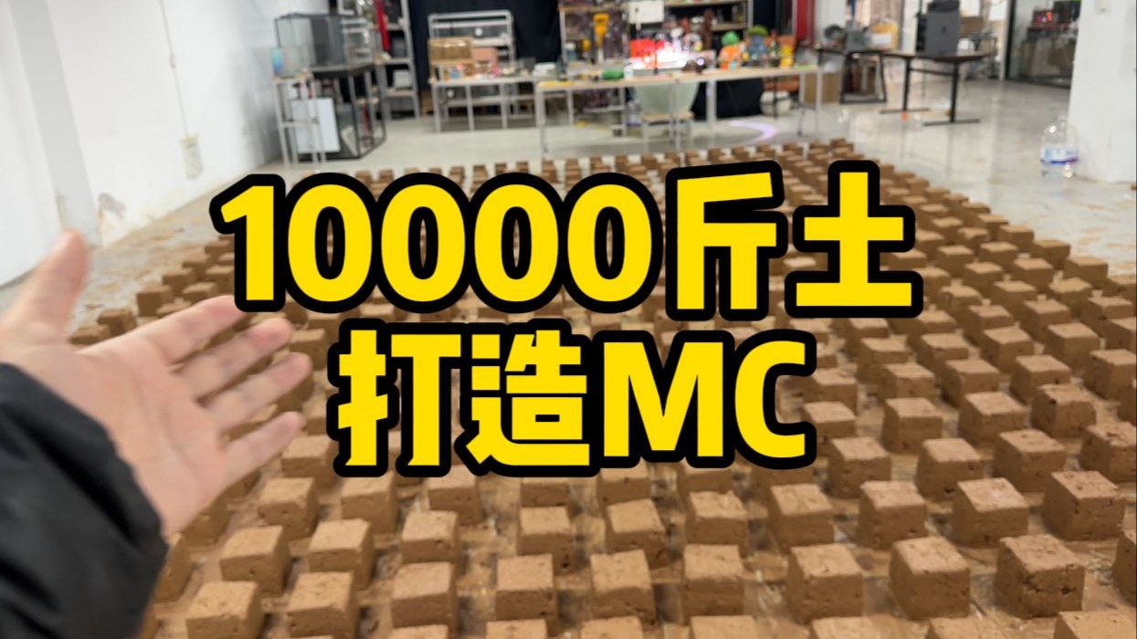 10000斤土打造MC动物园第一期！