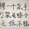 诚聘一个杀手，明天把刀架我脖子上逼我学习，但不能真杀！快快快快快快，来一个
