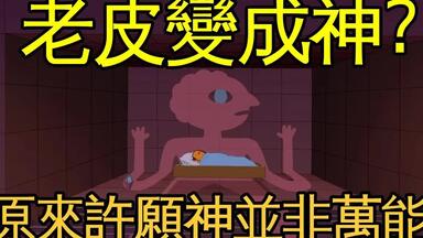 <em class="keyword">探险活宝</em> 许愿神普司莫