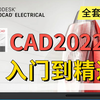 CAD2022入门级教程（全套90节课