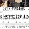 吉他乐器弹唱《情歌》吉他弹唱梁静茹情歌，适合吉他新手吉他初学者的吉他谱，情歌吉他谱