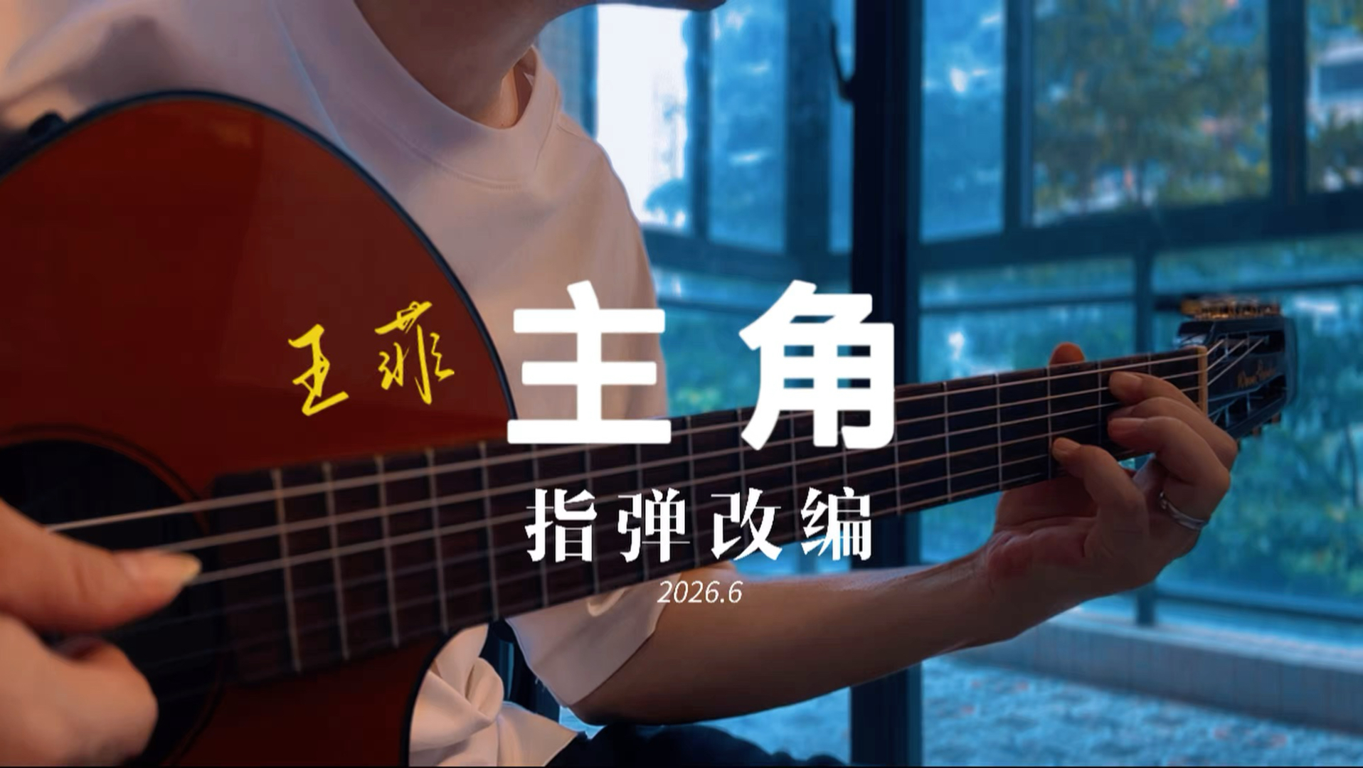 戏台半生，忆秦娥活成自己的人间主角 指弹【主角】