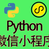 Python微信小程序，学完你也会做各式各样的小程序