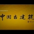 【央视】中国古建筑 全8集（2012）
