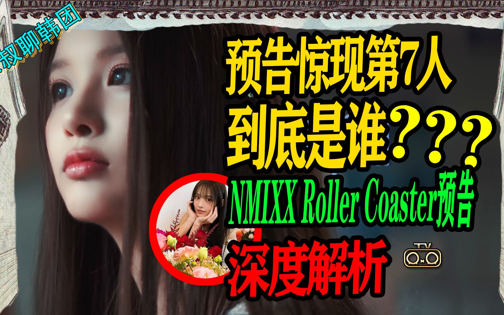 N.597 NMIXX预告RollerCoaster深度解析,第7个人到底是谁? 【京叔聊韩团】哔哩哔哩bilibili