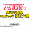 史测最快deepseek免费API 调用满血大模型小白教程。腾讯云也部署了 DeepSeek 满血模型，本地API调用速度快到飞起，限时免费到2月26日之前