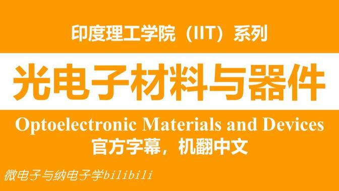 【公开课】印度理工学院 - 光电子材料与器件（Optoelectronic Materials and Devices，IIT）