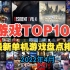 【游戏TOP100】盘点排名目前最佳的100款单机游戏(2023年4月)